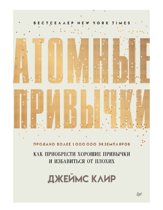 Атомные привычки
Атомные привычки
Как приобрести хорошие привычки и из