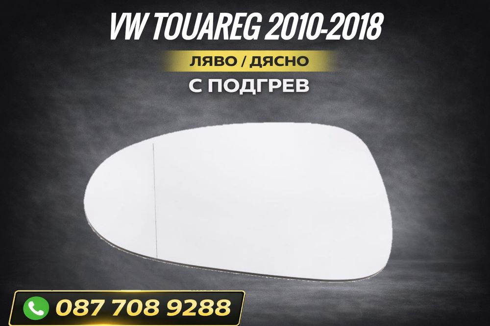 Стъкло за огледало за VW Touareg 7P с подгрев за фолксваген туарег 7п
