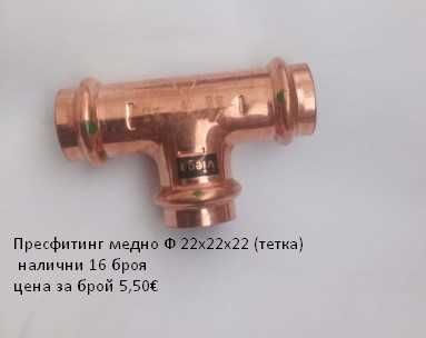 Пресфитинг за медни тръби