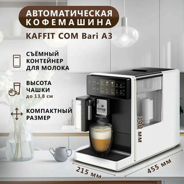 Кофемашина KAFFIT COM Bari A3 White