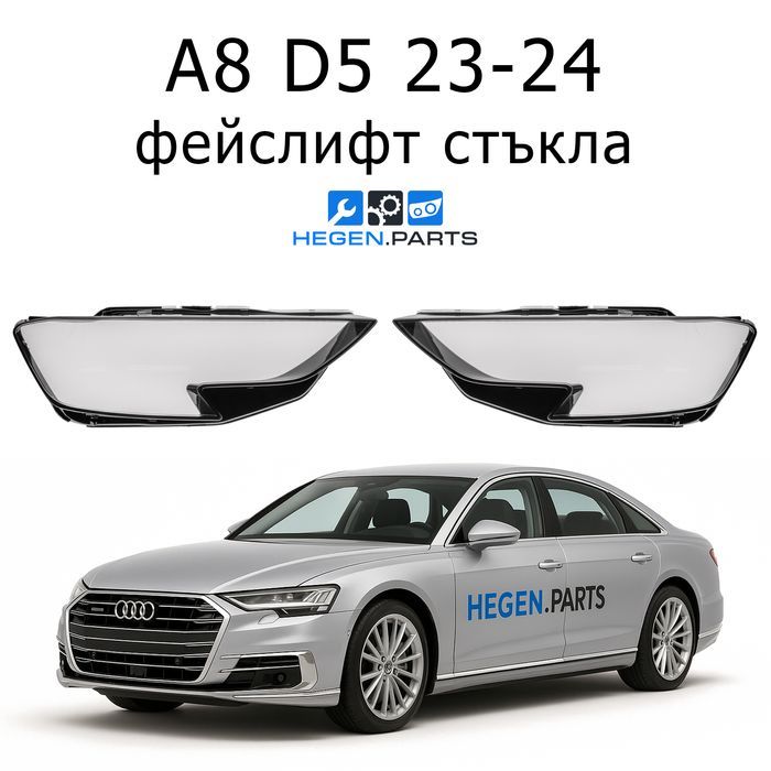 Стъкла за фарове AUDI A8 D5 фейс Ауди А8 Д5 капак капаци стъкло фар