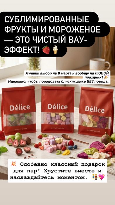 Сублимированные фрукты, мороженое подарок