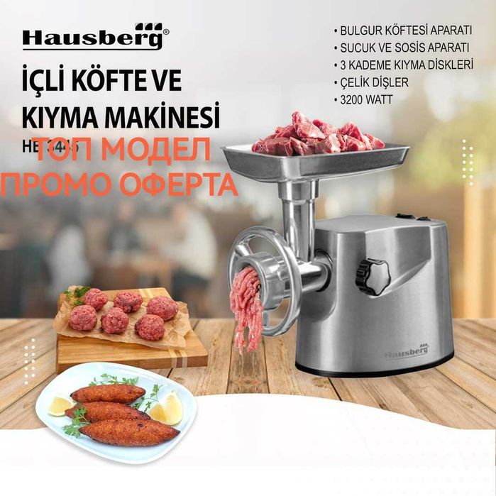 Месомелачка Hausberg Germany 3200 W, 2 кг/мин, Аксесоари/oбратен ход