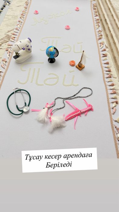 Тұсау кесер ұлға қызға