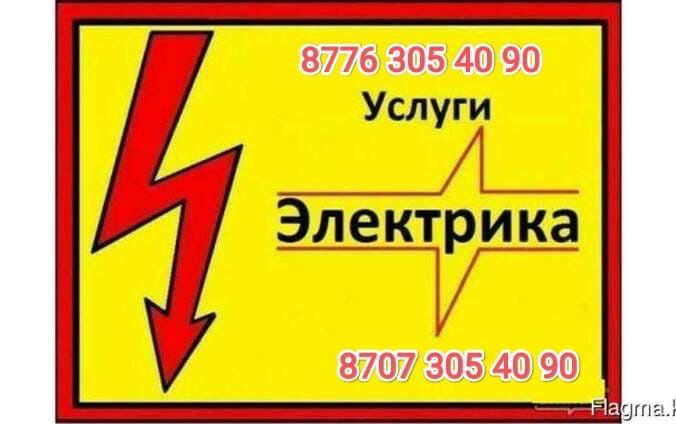 Электрик 24/7 Отеген Батыр(Грэс) 25/7 Срочно