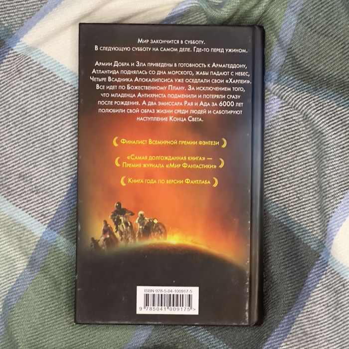 Книга «Благие Знамени» Терри Пратчетт, Нил Гейман