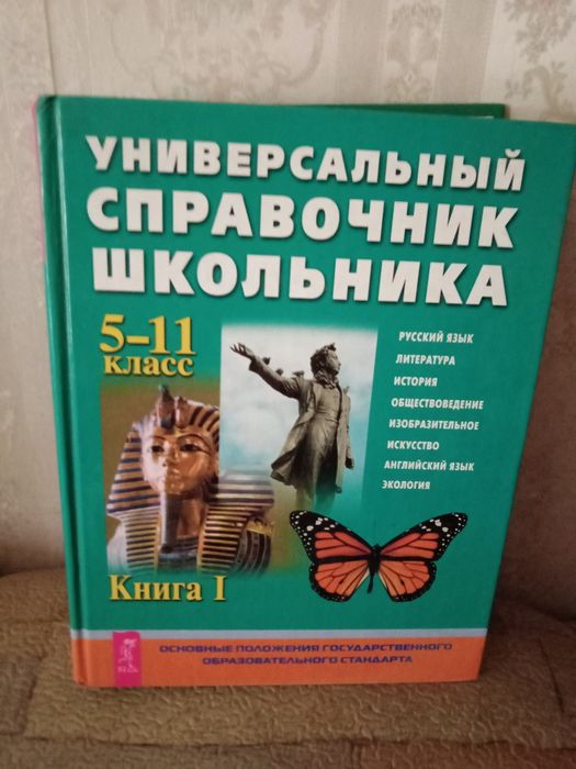 Универсальный справочник школьника