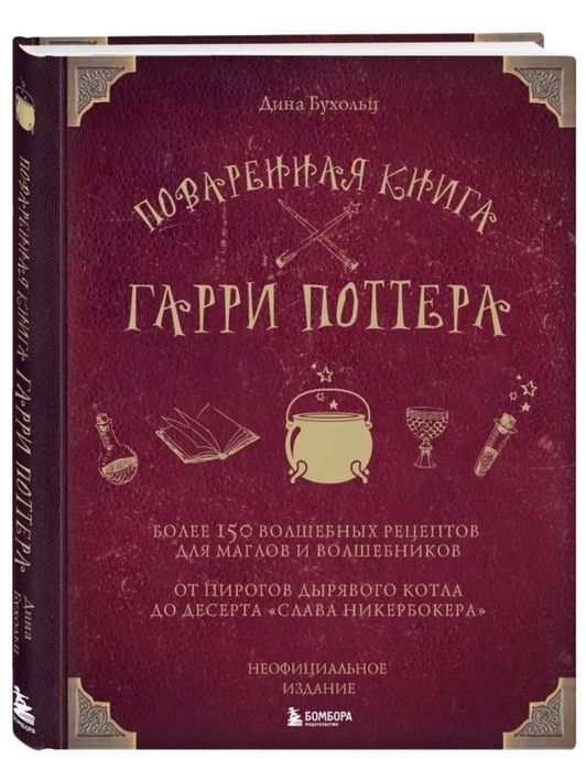повареная книга Гарри Поттера