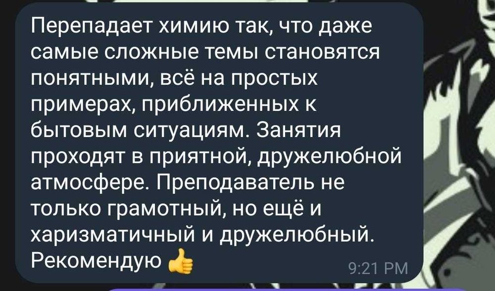 Репетитор по Химии и Биологии