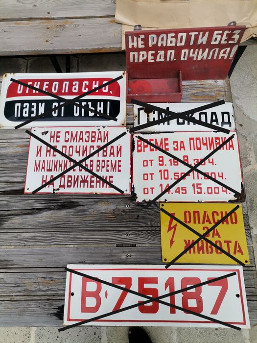 Стари емайлирани и пластмасови СОЦ/старинни табели