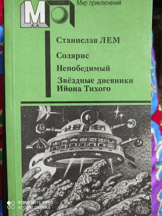 Станислав Лем- Мир приключений