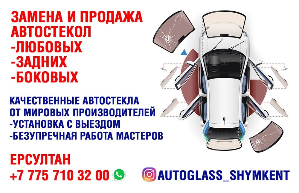 Лобовое стекло /Автостекло замена и устоновка