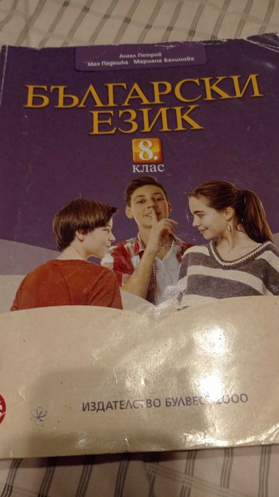 Запазени учебници за 8 клас