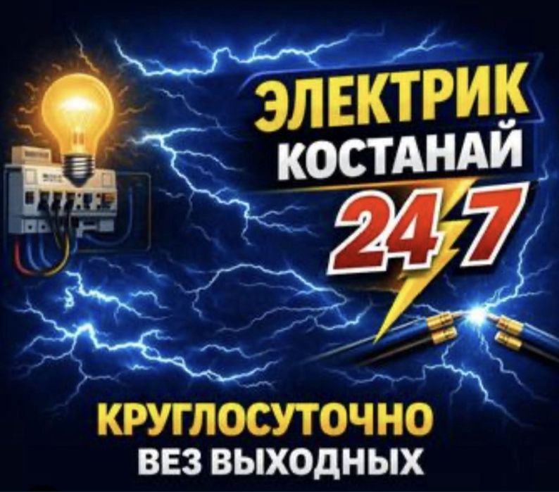Электрик Костанай не дорого