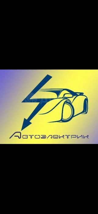 Автоэлектрик. Компьютерная диагностика.