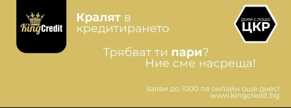 KingCredit - бързи кредити от 100 до 1000 лв.