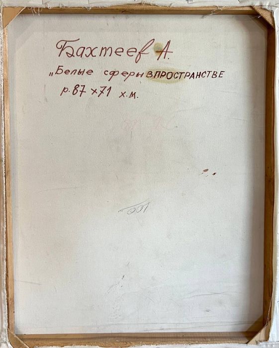 Анвар Бахтеев Сюрреализм