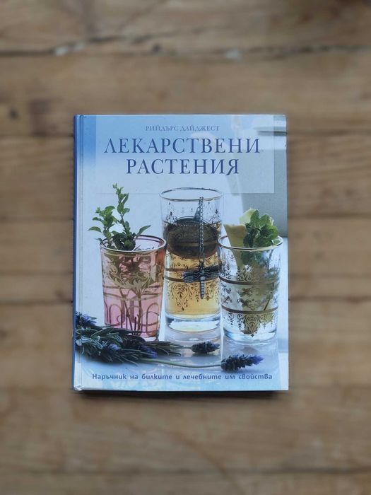 Рийдърс Дайджест - Съветите на баба, Лекарствени растения, Здравe