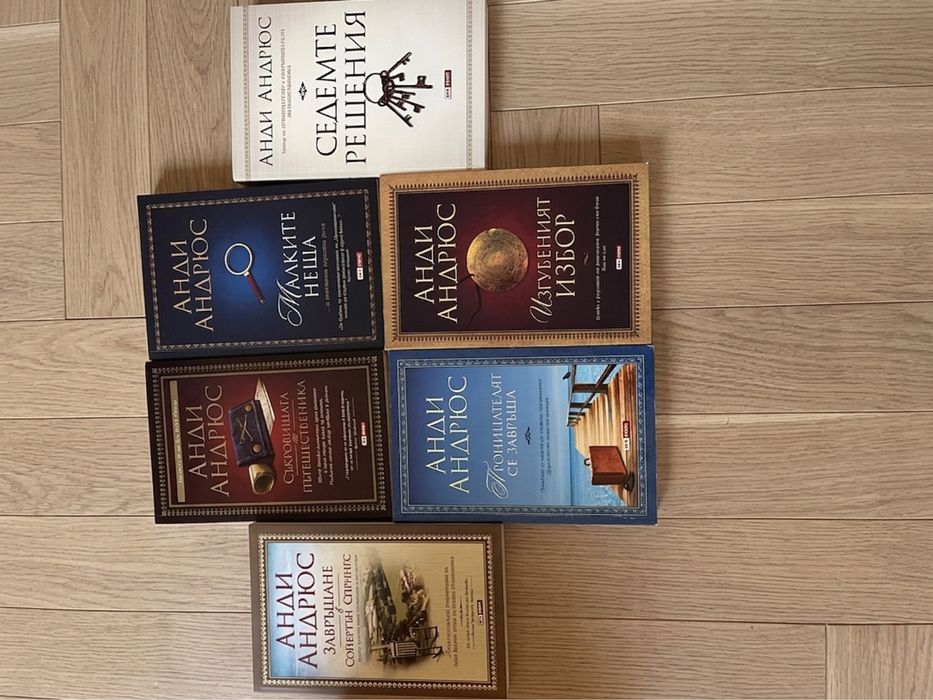 Книги на Анди Андрюс