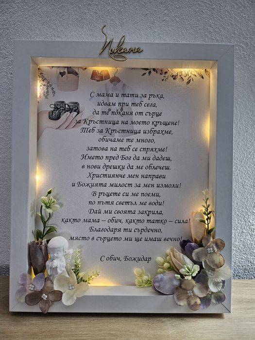 Покана за кръстници