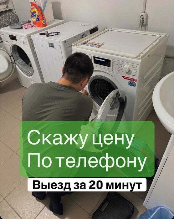 Ремонт стиралок, посудомоек и холодильников Астана!