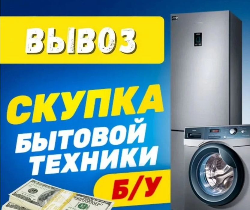 Вывоз бытовой техники