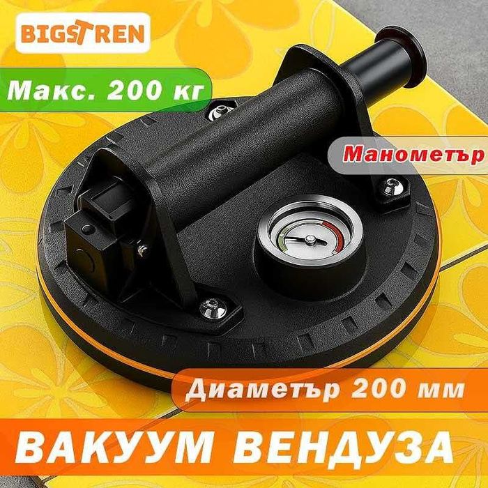 Вакуум вендуза с манометър и помпа, BIGSTREN, 200 мм, до 200 кг
