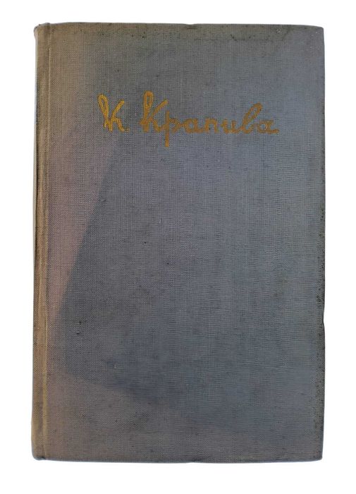 Dramatizări alese 1953 - K. Krapiva (Избранные драмы - К. Крапива )