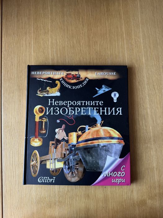 Невероятната енциклопедия Larousse: Невероятните изобретения – изд. Колибри