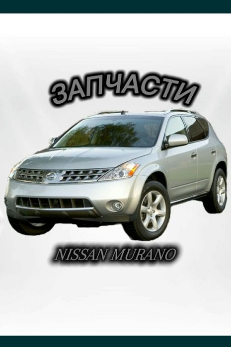 Авторазбор Nissan MuranoZ50 широкий ассортимент запчастей Nissan Muran