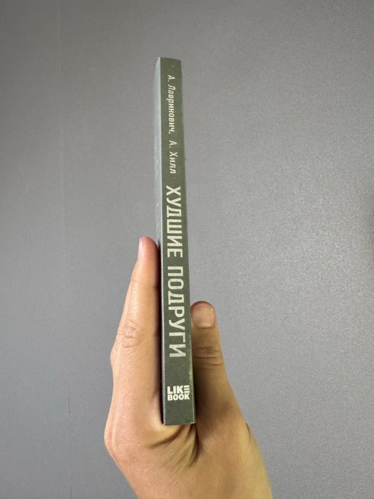 Книга «худшие подруги»