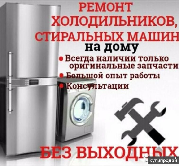 Ремонт холодильников стиральных машин быстро качественно не дорого