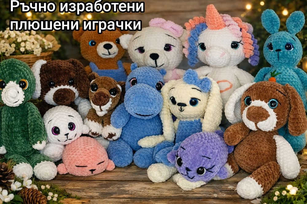 Ръчно изработени плюшени играчки