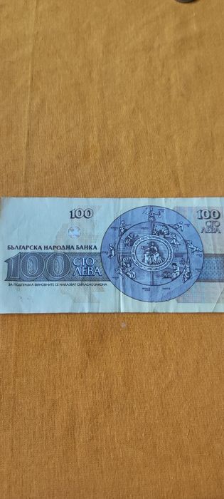 Банкнота от сто лева-1993г.