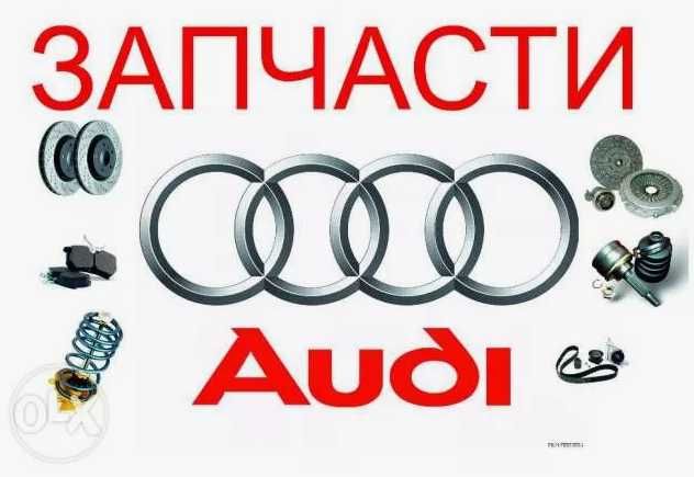 Запчасти для всех моделей AUDI