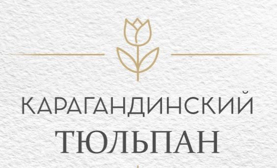 Карагандинский тюдьпан