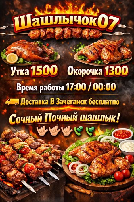 Шашлычок07 Шашлык УТКА И ОКОРОЧКА