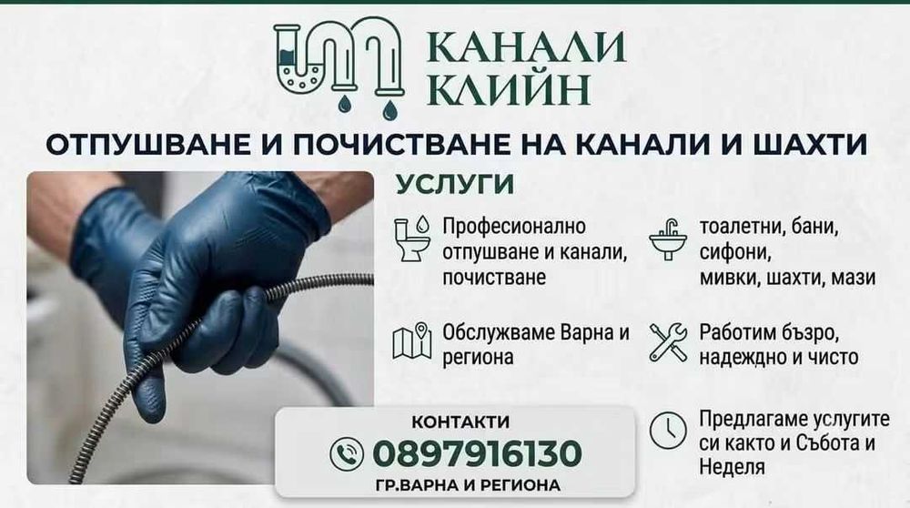 Отпушване и почистване на канали, сифони, мивки, шахти, мази