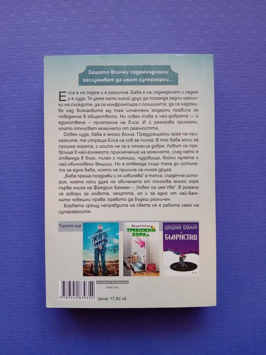 Книга "Баба праща поздрави и се извинява" от Фредрик Бакман