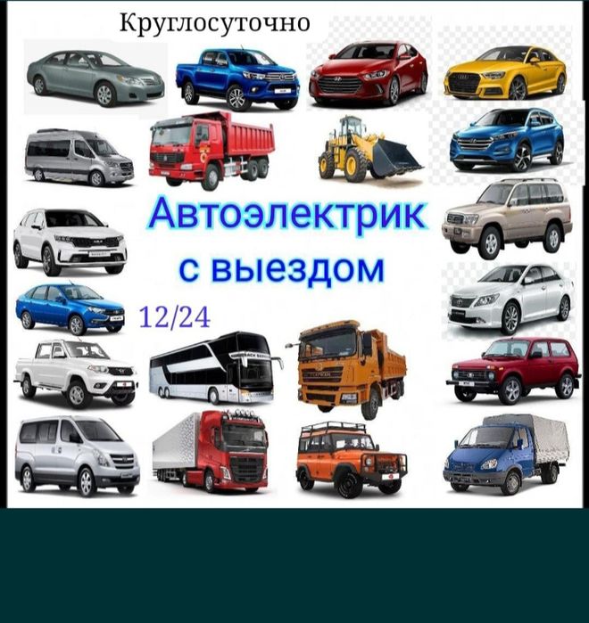 Автоэлектрик 24/7