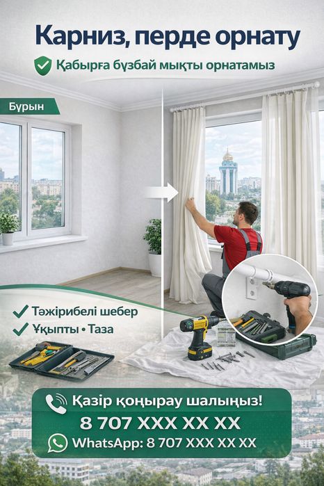 Установаа карниз қатыру, перде ілу