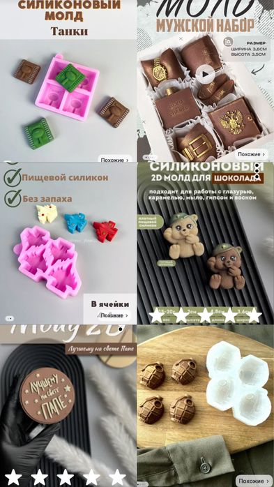 Молды для шоколада