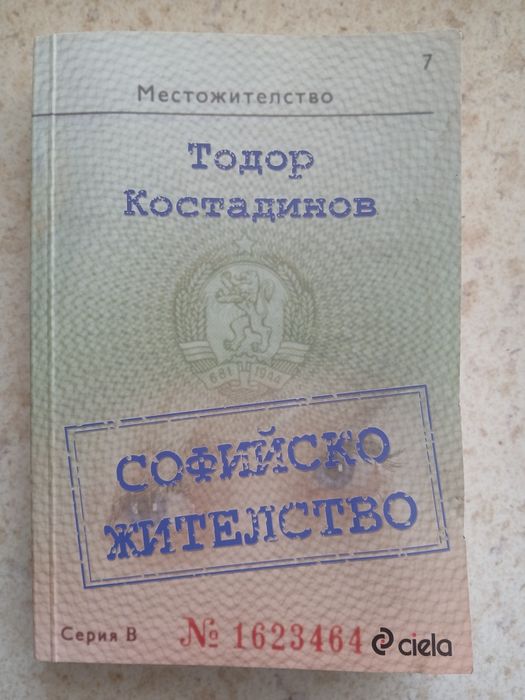 Софийско жителство - Тодор Костадинов