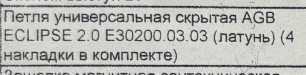 Жасырын (скрытая) петля AGB ECLIPSE 2.0