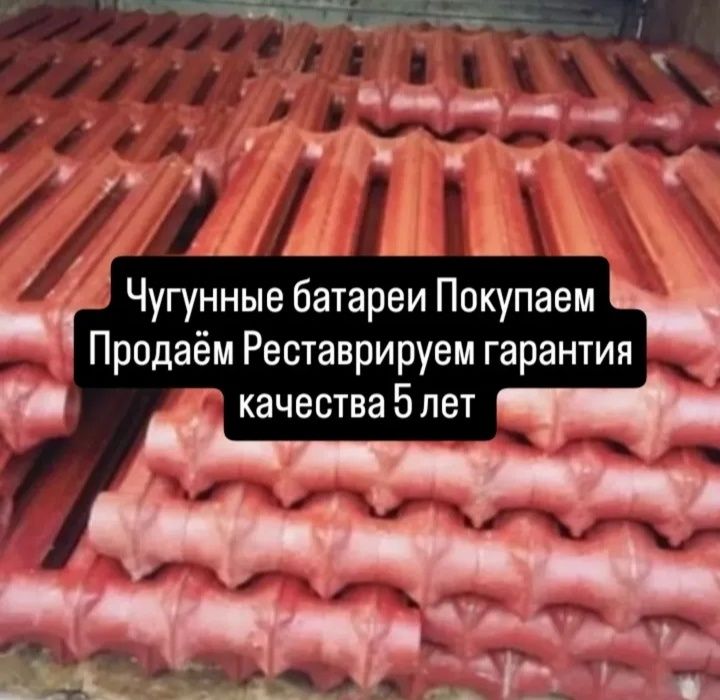 Чугунные батареи реставрация покупаем продаём