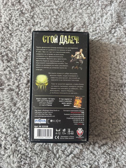 Настолна игра Стои далеч