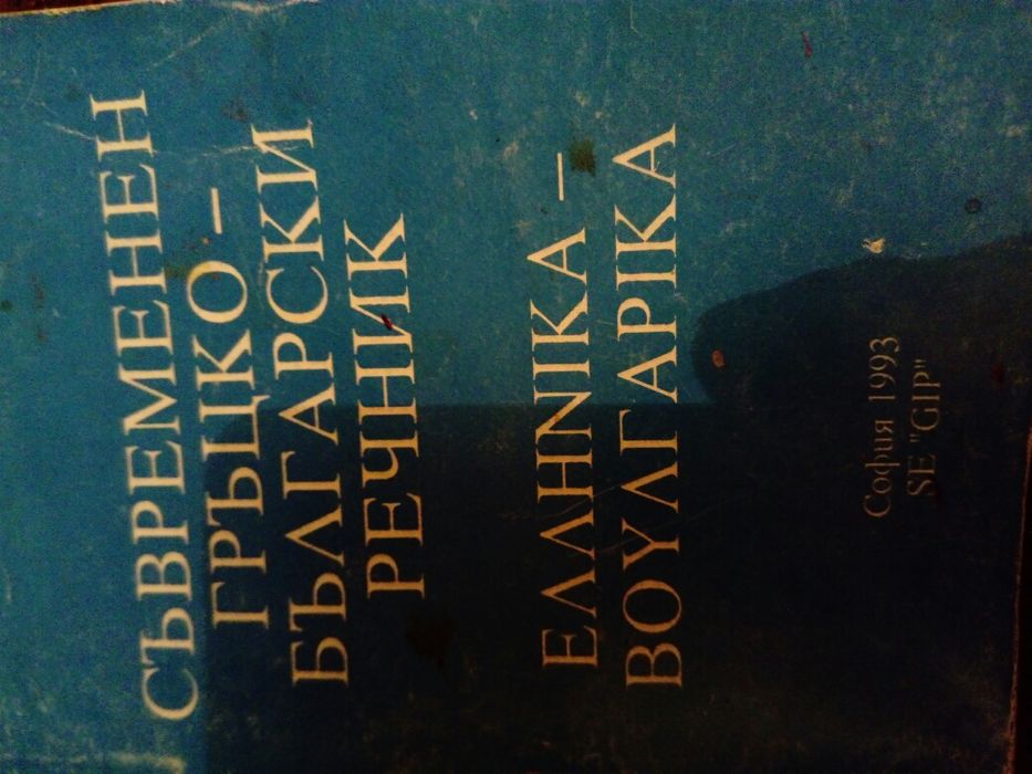 Съвременен гръцко български речник