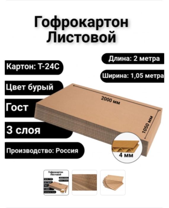 Гофрокартон листовой российский / картон коробока гофра / оптом листы