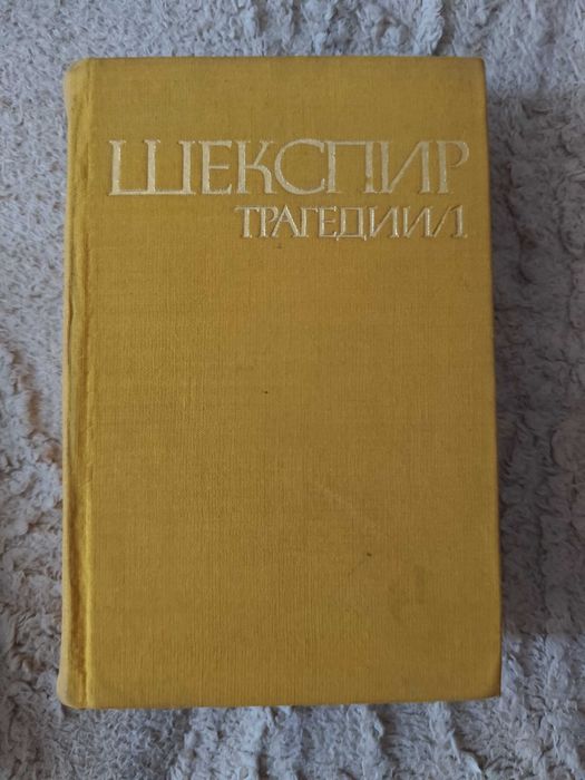2 бр за 10 лева, Книги на Достоевски и на Шекспирб