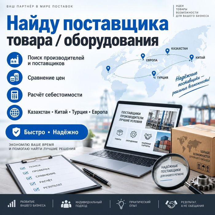 Найду поставщика товара/оборудования